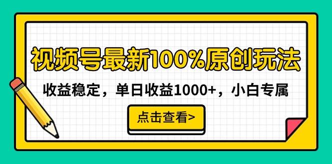 视频号最新100%原创玩法，收益稳定，单日收益1000+，小白专属燚龙网创-网创项目资源站-副业项目-创业项目-网赚项目燚龙网创