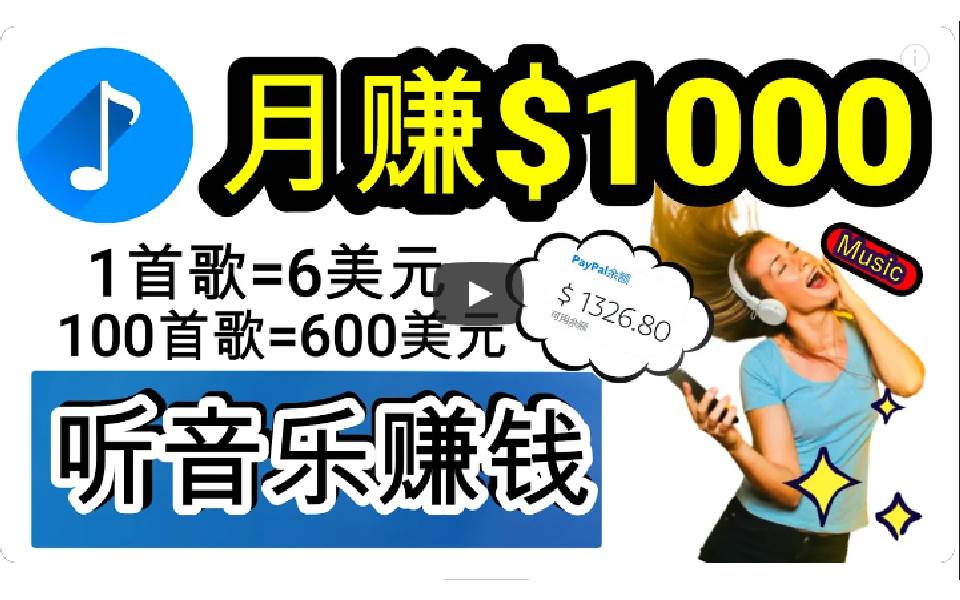 2024年独家听歌曲轻松赚钱，每天30分钟到1小时做歌词转录客，小白日入300+燚龙网创-网创项目资源站-副业项目-创业项目-网赚项目燚龙网创