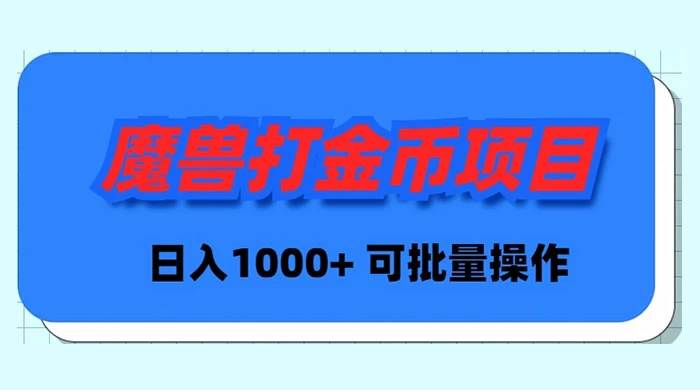 魔兽世界Plus版本自动打金项目，日入 1000+，可批量操作燚龙网创-网创项目资源站-副业项目-创业项目-网赚项目燚龙网创