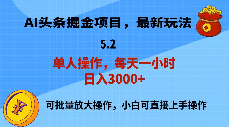 AI撸头条，当天起号，第二天就能见到收益，小白也能上手操作，日入3000+燚龙网创-网创项目资源站-副业项目-创业项目-网赚项目燚龙网创