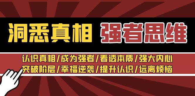 洞悉真相 强者-思维：认识真相/成为强者/看透本质/强大内心/提升认识燚龙网创-网创项目资源站-副业项目-创业项目-网赚项目燚龙网创