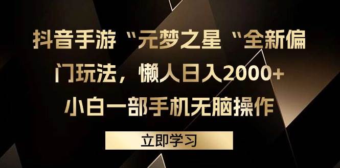 抖音手游“元梦之星“全新偏门玩法，懒人日入2000+，小白一部手机无脑操作燚龙网创-网创项目资源站-副业项目-创业项目-网赚项目燚龙网创