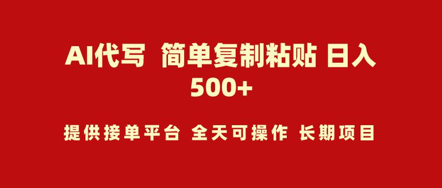 AI代写项目 简单复制粘贴 小白轻松上手 日入500+燚龙网创-网创项目资源站-副业项目-创业项目-网赚项目燚龙网创