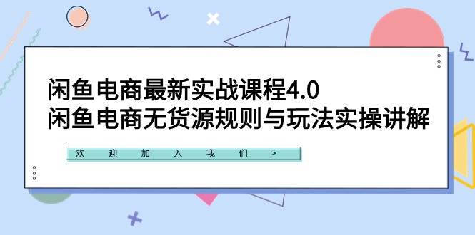 闲鱼电商最新实战课程4.0：闲鱼电商无货源规则与玩法实操讲解！燚龙网创-网创项目资源站-副业项目-创业项目-网赚项目燚龙网创