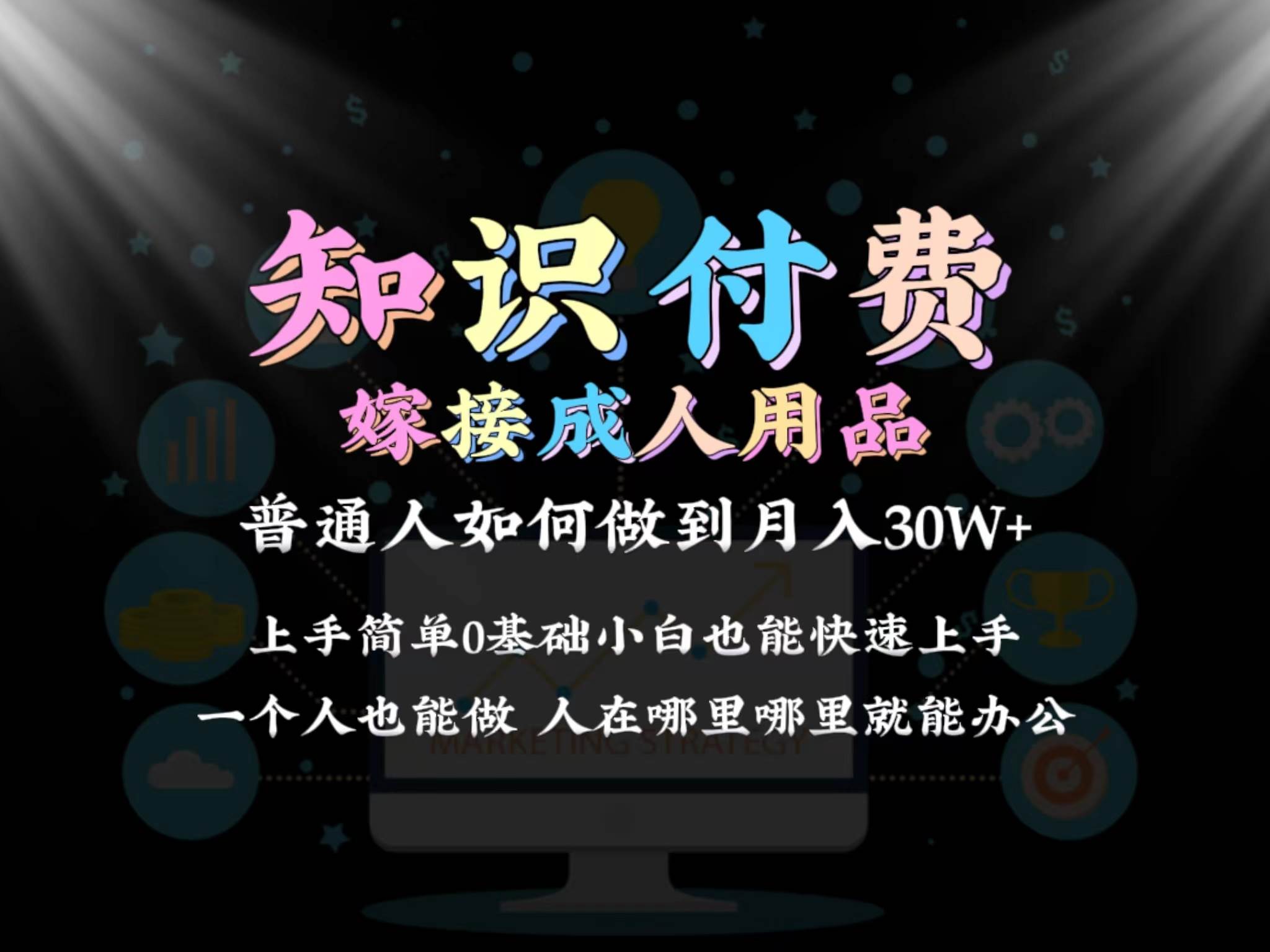 2024普通人做知识付费结合成人用品如何实现单月变现30w保姆教学1.0燚龙网创-网创项目资源站-副业项目-创业项目-网赚项目燚龙网创