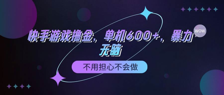 快手游戏100%转化撸金，单机600+，不用担心不会做燚龙网创-网创项目资源站-副业项目-创业项目-网赚项目燚龙网创