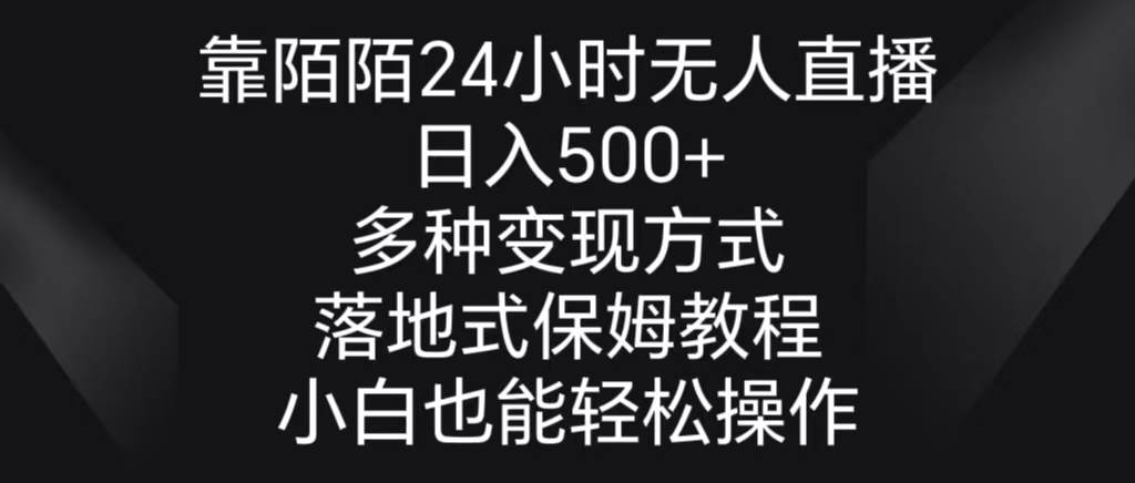 靠陌陌24小时无人直播，日入500+，多种变现方式，落地保姆级教程燚龙网创-网创项目资源站-副业项目-创业项目-网赚项目燚龙网创