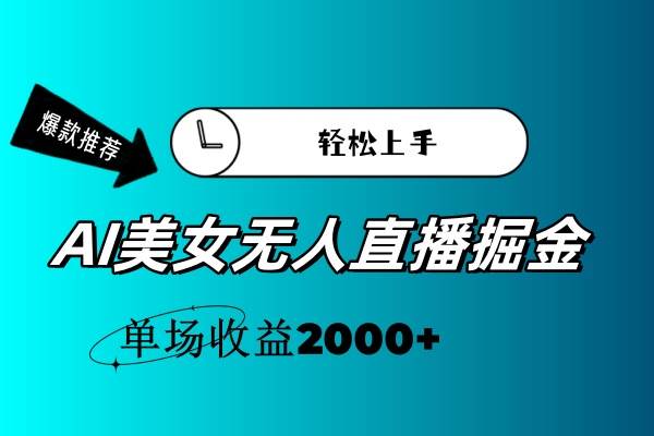 AI美女无人直播暴力掘金，小白轻松上手，单场收益2000+燚龙网创-网创项目资源站-副业项目-创业项目-网赚项目燚龙网创