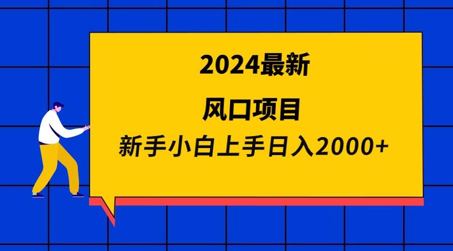 2024最新风口项目 新手小白日入2000+燚龙网创-网创项目资源站-副业项目-创业项目-网赚项目燚龙网创