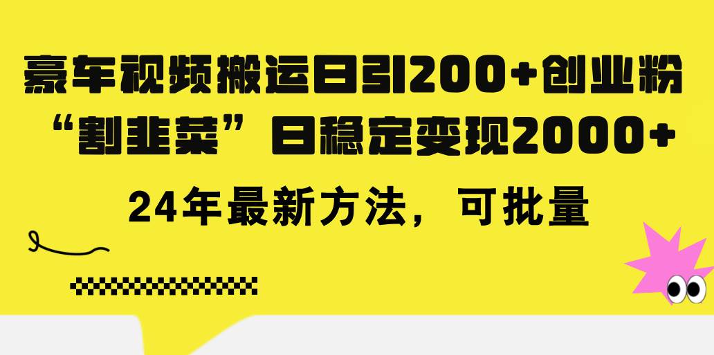 豪车视频搬运日引200+创业粉，做知识付费日稳定变现5000+24年最新方法!燚龙网创-网创项目资源站-副业项目-创业项目-网赚项目燚龙网创