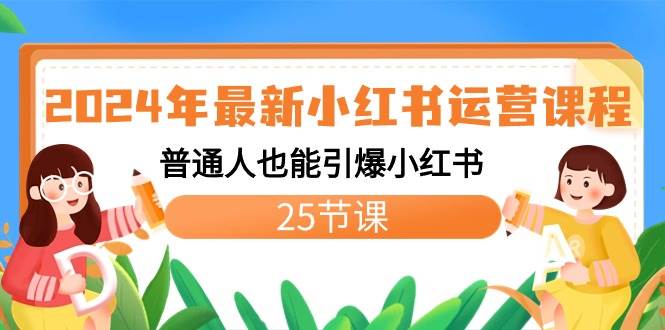 2024年最新小红书运营课程：普通人也能引爆小红书（25节课）燚龙网创-网创项目资源站-副业项目-创业项目-网赚项目燚龙网创