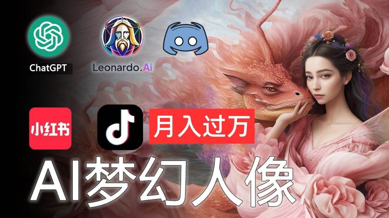 AI摄影梦幻人像：零基础也能月入过万的秘密燚龙网创-网创项目资源站-副业项目-创业项目-网赚项目燚龙网创