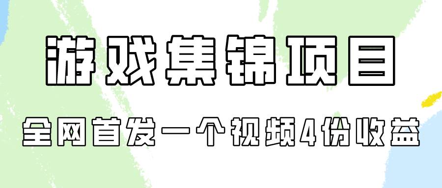 游戏集锦项目拆解，全网首发一个视频变现四份收益燚龙网创-网创项目资源站-副业项目-创业项目-网赚项目燚龙网创