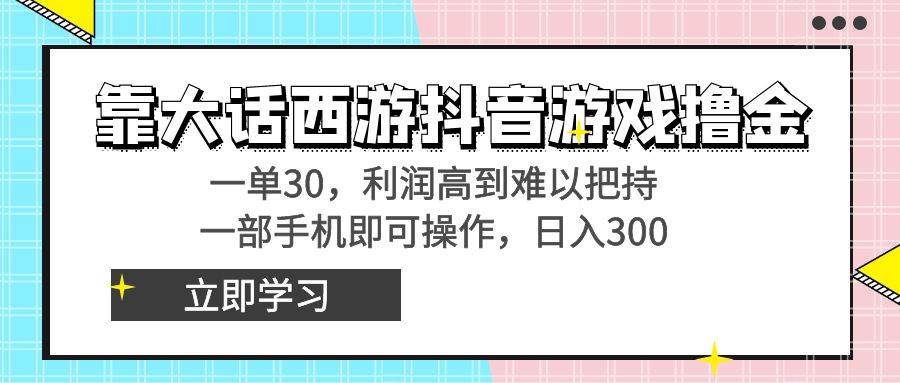 靠大话西游抖音游戏撸金，一单30，利润高到难以把持，一部手机即可操作燚龙网创-网创项目资源站-副业项目-创业项目-网赚项目燚龙网创