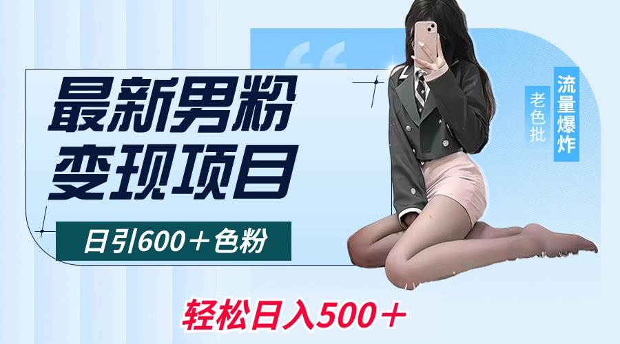 最新男粉变现项目，日引600＋色粉，全平台通用，轻松日入500＋燚龙网创-网创项目资源站-副业项目-创业项目-网赚项目燚龙网创