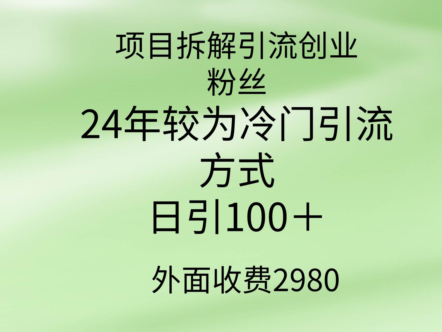 项目拆解引流创业粉丝，24年较冷门引流方式，轻松日引100＋燚龙网创-网创项目资源站-副业项目-创业项目-网赚项目燚龙网创