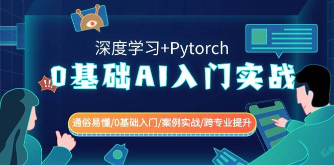 0基础 AI入门实战(深度学习+Pytorch) 通俗易懂/0基础入门/案例实战/跨专业提升燚龙网创-网创项目资源站-副业项目-创业项目-网赚项目燚龙网创