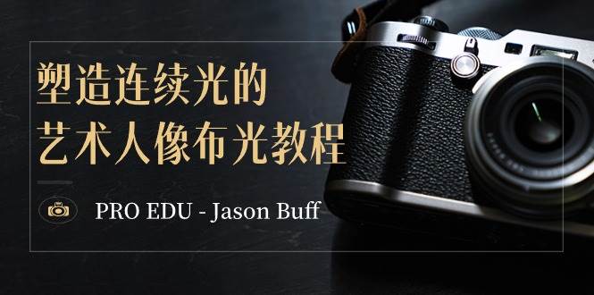 PRO EDU – Jason Buff 塑造连续光的艺术人像布光教程-15节课-中英字幕燚龙网创-网创项目资源站-副业项目-创业项目-网赚项目燚龙网创