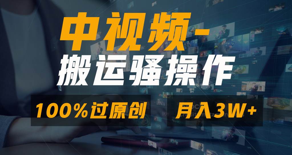 无脑双重去重原创视频，100%中视频+视频号分成计划，一键多平台发布小白也能月入3W燚龙网创-网创项目资源站-副业项目-创业项目-网赚项目燚龙网创