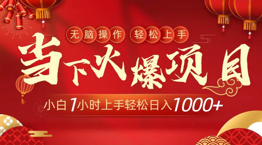 当下火爆项目，操作简单，小白仅需1小时轻松上手日入1000+燚龙网创-网创项目资源站-副业项目-创业项目-网赚项目燚龙网创