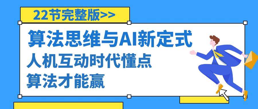 算法思维与围棋AI新定式，人机互动时代懂点算法才能赢（22节完整版）燚龙网创-网创项目资源站-副业项目-创业项目-网赚项目燚龙网创