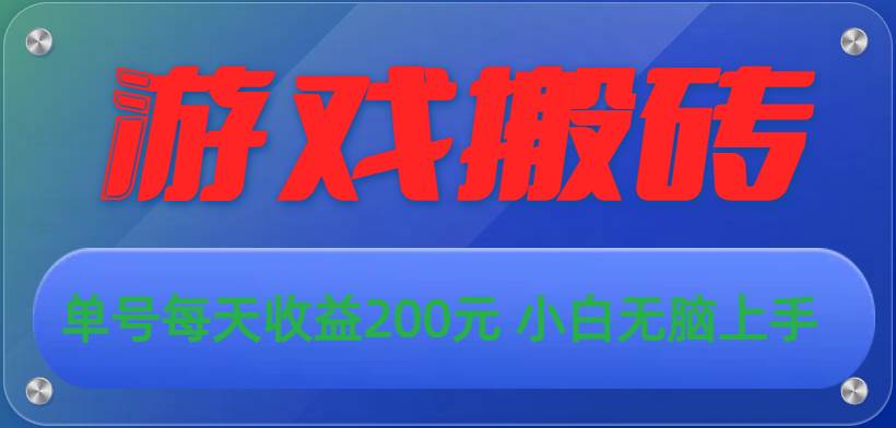 游戏全自动搬砖，单号每天收益200元 小白无脑上手燚龙网创-网创项目资源站-副业项目-创业项目-网赚项目燚龙网创