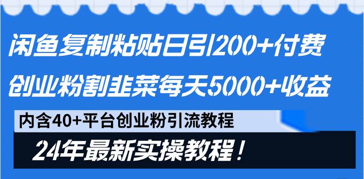 闲鱼复制粘贴日引200+付费创业粉，割韭菜日稳定5000+收益，24年最新教程！燚龙网创-网创项目资源站-副业项目-创业项目-网赚项目燚龙网创