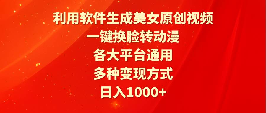 利用软件生成美女原创视频，一键换脸转动漫，各大平台通用，多种变现方式燚龙网创-网创项目资源站-副业项目-创业项目-网赚项目燚龙网创