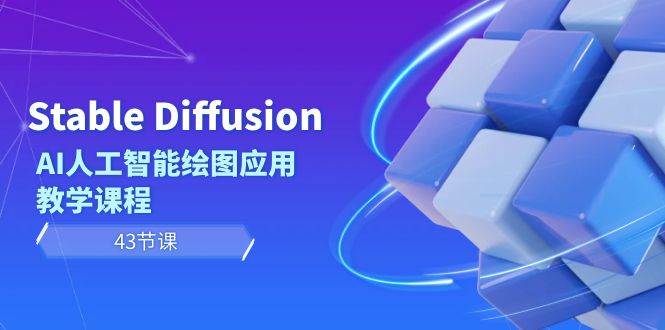 Stable Diffusion AI人工智能绘图应用教学课程（43节课）燚龙网创-网创项目资源站-副业项目-创业项目-网赚项目燚龙网创