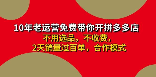 拼多多-合作开店日入4000+两天销量过百单，无学费、老运营教操作、小白…燚龙网创-网创项目资源站-副业项目-创业项目-网赚项目燚龙网创