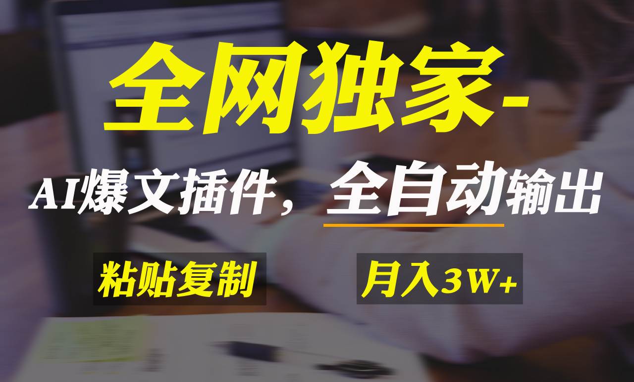 全网独家！AI掘金2.0，通过一个插件全自动输出爆文，粘贴复制矩阵操作，…燚龙网创-网创项目资源站-副业项目-创业项目-网赚项目燚龙网创