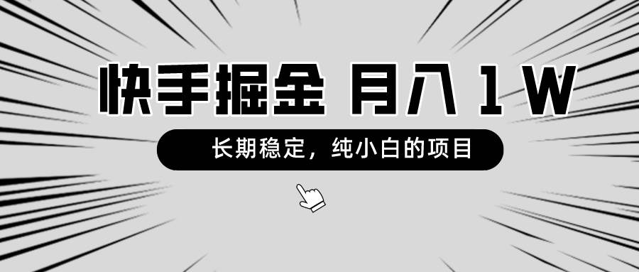 快手项目，长期稳定，月入1W，纯小白都可以干的项目燚龙网创-网创项目资源站-副业项目-创业项目-网赚项目燚龙网创