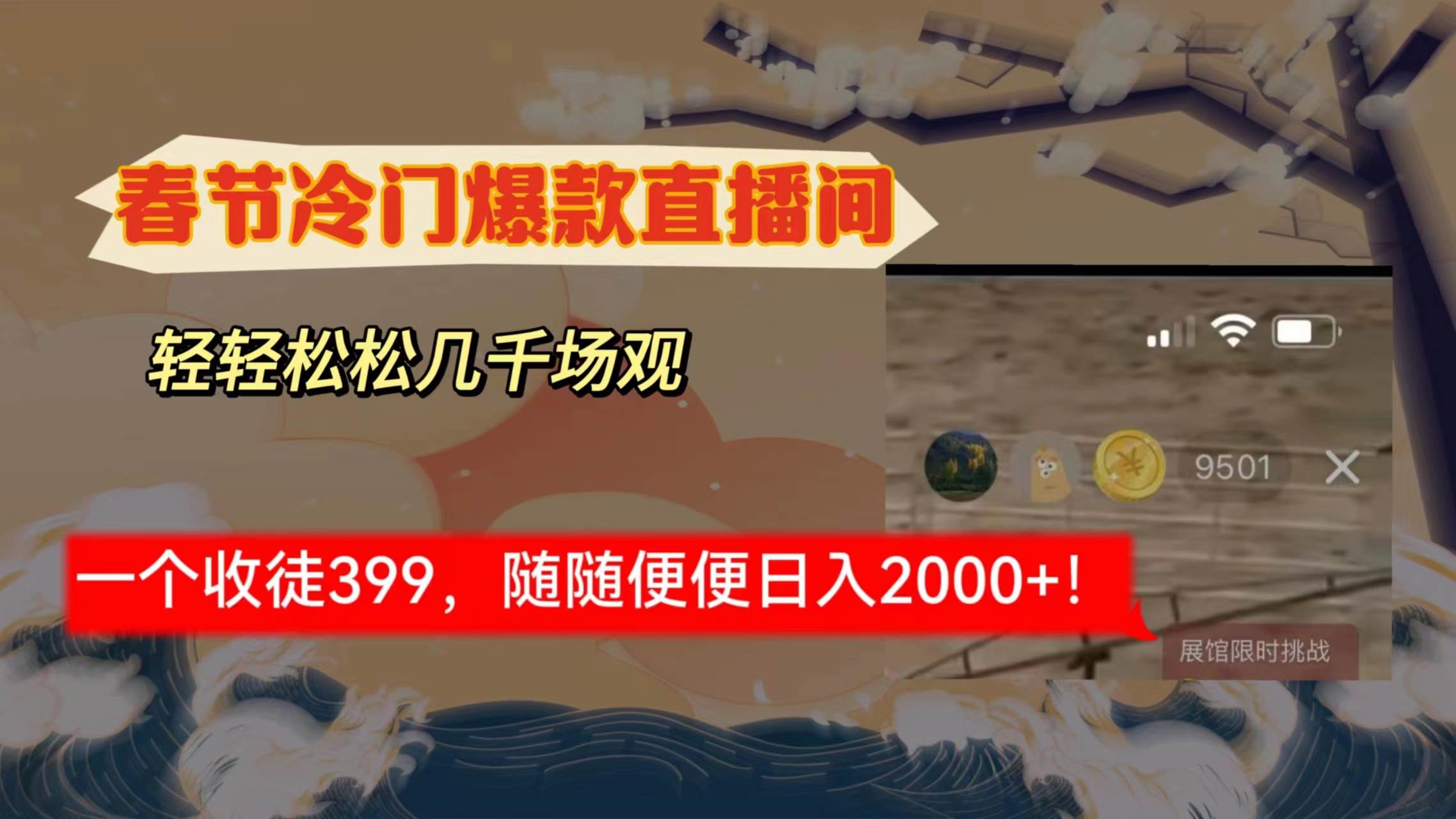 春节冷门直播间解放shuang’s打造，场观随便几千人在线，收一个徒399，轻…燚龙网创-网创项目资源站-副业项目-创业项目-网赚项目燚龙网创