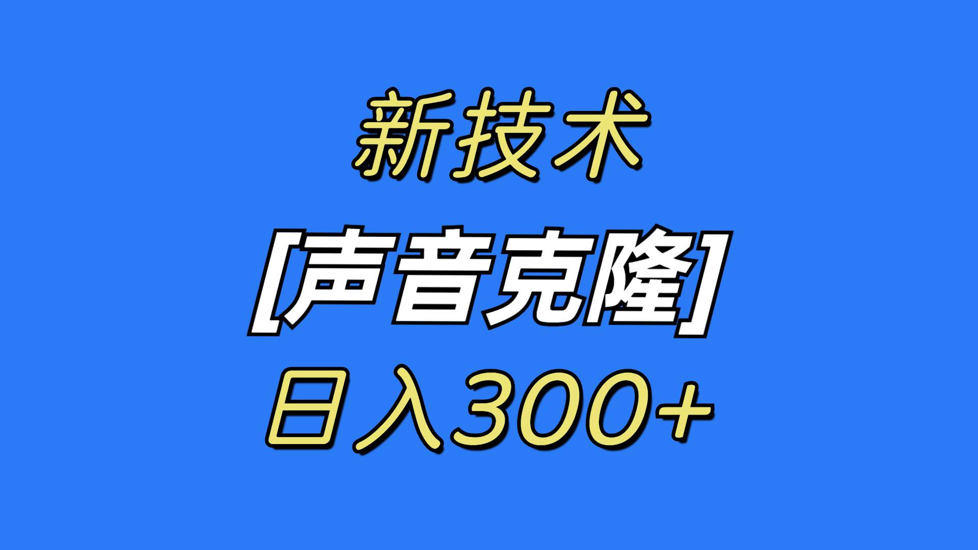 最新声音克隆技术，可自用，可变现，日入300+燚龙网创-网创项目资源站-副业项目-创业项目-网赚项目燚龙网创