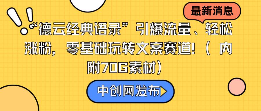 “德云经典语录”引爆流量、轻松涨粉，零基础玩转文案赛道（内附70G素材）燚龙网创-网创项目资源站-副业项目-创业项目-网赚项目燚龙网创