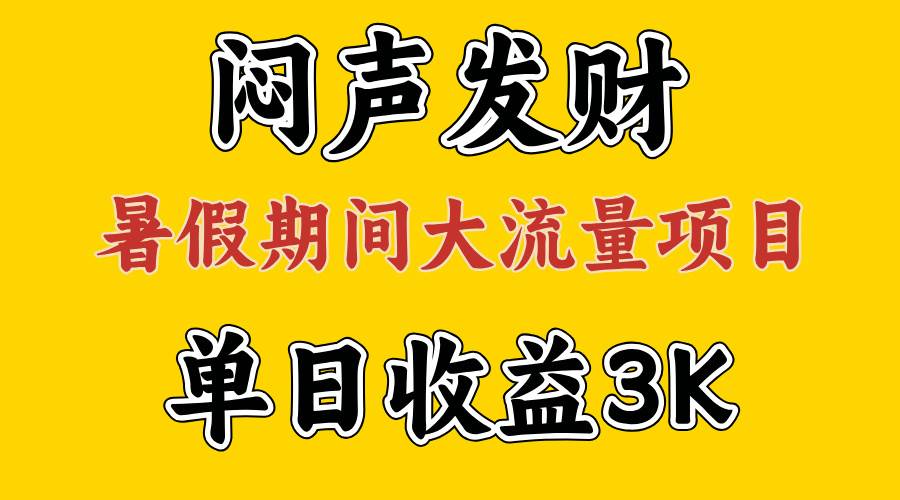 闷声发财，假期大流量项目，单日收益3千+ ，拿出执行力，两个月翻身燚龙网创-网创项目资源站-副业项目-创业项目-网赚项目燚龙网创