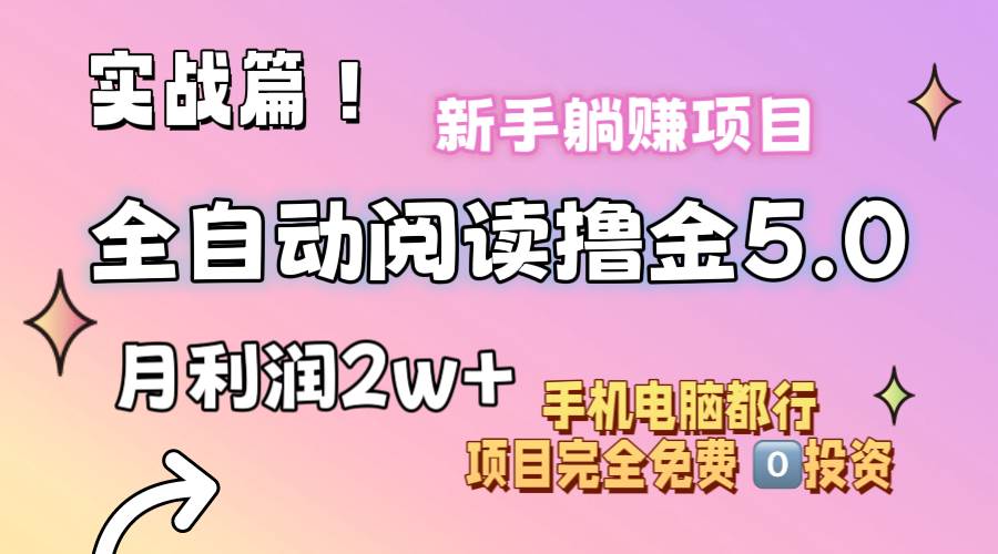 小说全自动阅读撸金5.0 操作简单 可批量操作 零门槛！小白无脑上手月入2w+燚龙网创-网创项目资源站-副业项目-创业项目-网赚项目燚龙网创