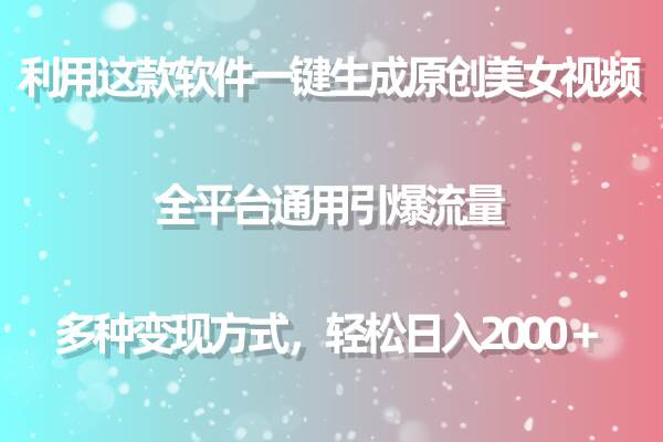 用这款软件一键生成原创美女视频 全平台通用引爆流量 多种变现 日入2000＋燚龙网创-网创项目资源站-副业项目-创业项目-网赚项目燚龙网创