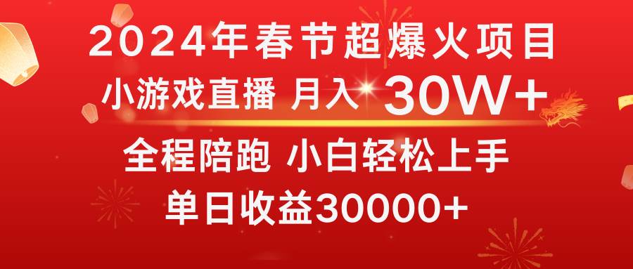 龙年2024过年期间，最爆火的项目 抓住机会 普通小白如何逆袭一个月收益30W+燚龙网创-网创项目资源站-副业项目-创业项目-网赚项目燚龙网创