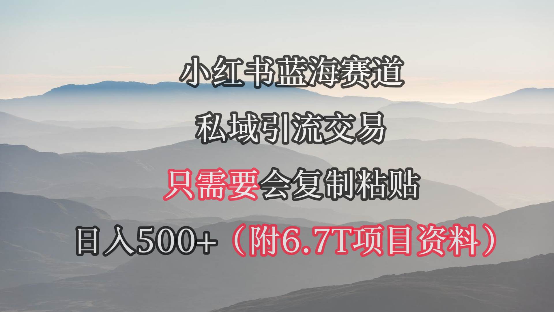 小红书短剧赛道，私域引流交易，会复制粘贴，日入500+（附6.7T短剧资源）燚龙网创-网创项目资源站-副业项目-创业项目-网赚项目燚龙网创