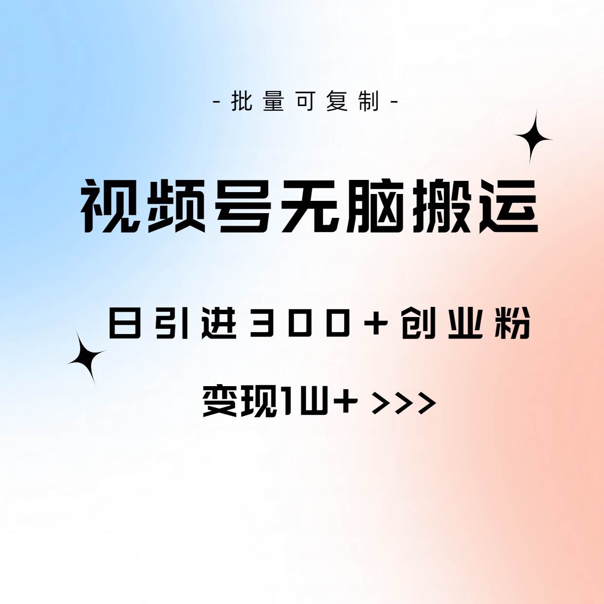 视频号无脑搬运日引300+创业粉，变现1W+可批量复制燚龙网创-网创项目资源站-副业项目-创业项目-网赚项目燚龙网创