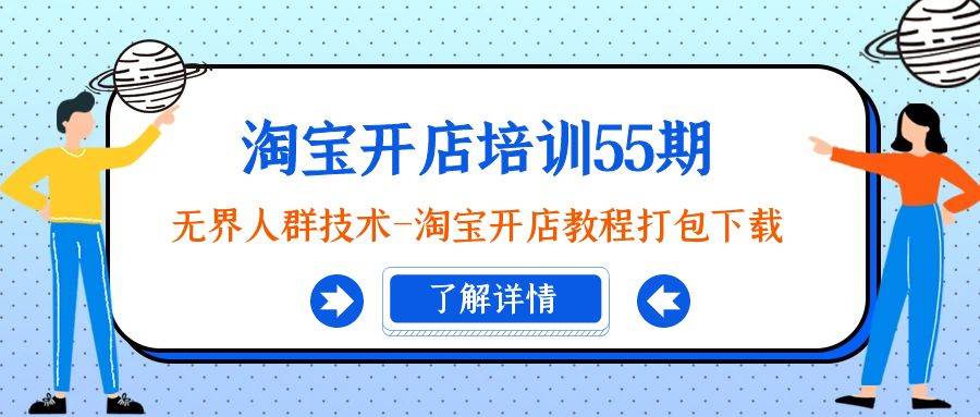 淘宝开店培训55期：无界人群技术-淘宝开店教程打包下载燚龙网创-网创项目资源站-副业项目-创业项目-网赚项目燚龙网创