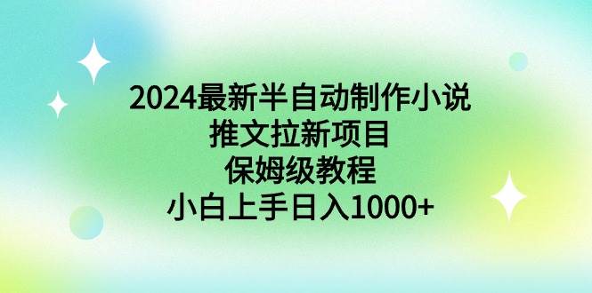 2024最新半自动制作小说推文拉新项目，保姆级教程，小白上手日入1000+燚龙网创-网创项目资源站-副业项目-创业项目-网赚项目燚龙网创