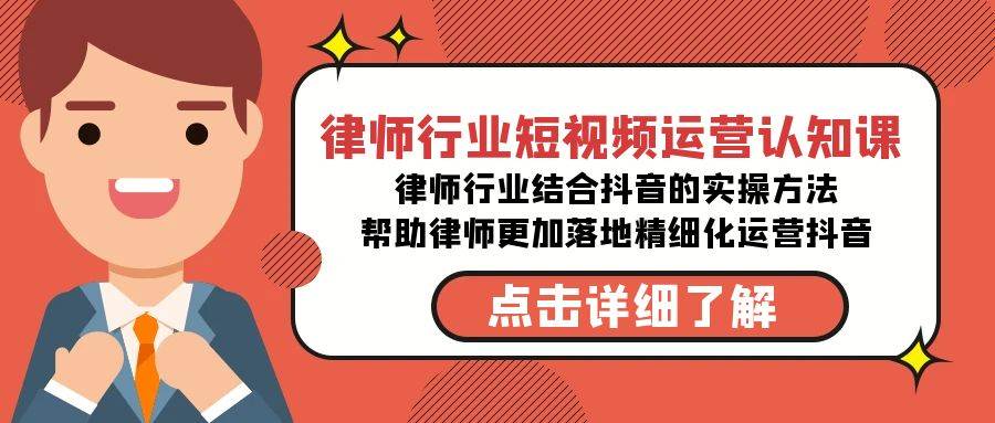 律师行业-短视频运营认知课，律师行业结合抖音的实战方法-高清无水印课程燚龙网创-网创项目资源站-副业项目-创业项目-网赚项目燚龙网创