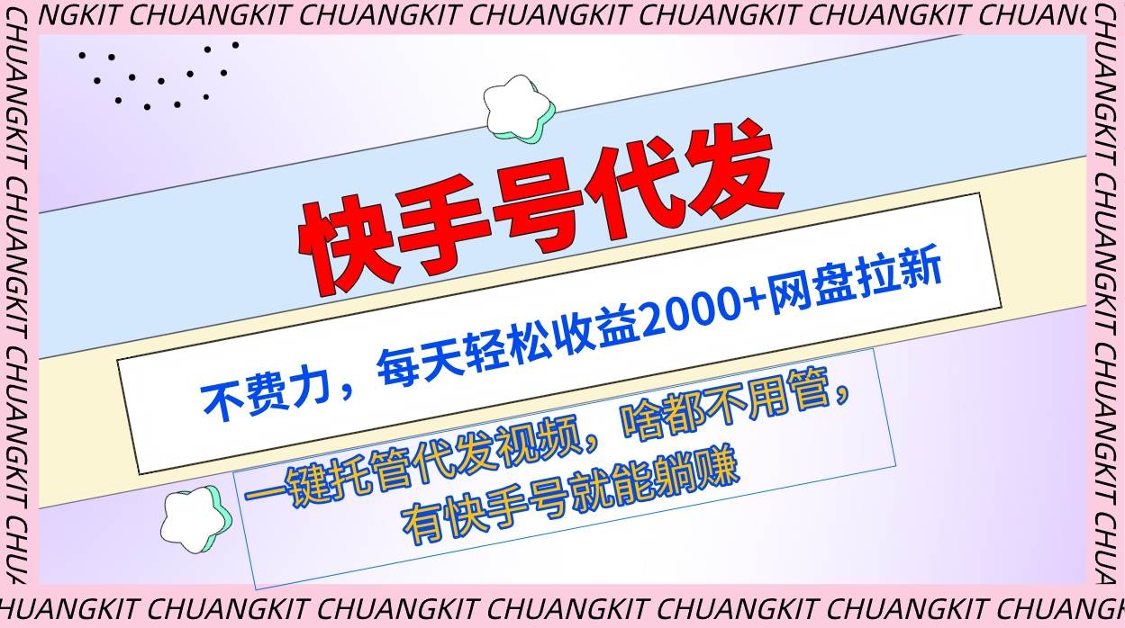 快手号代发：不费力，每天轻松收益2000+网盘拉新一键托管代发视频燚龙网创-网创项目资源站-副业项目-创业项目-网赚项目燚龙网创