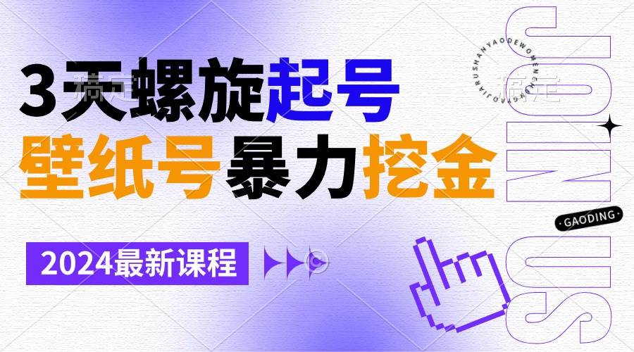 壁纸号暴力挖金，3天螺旋起号，小白也能月入1w+燚龙网创-网创项目资源站-副业项目-创业项目-网赚项目燚龙网创