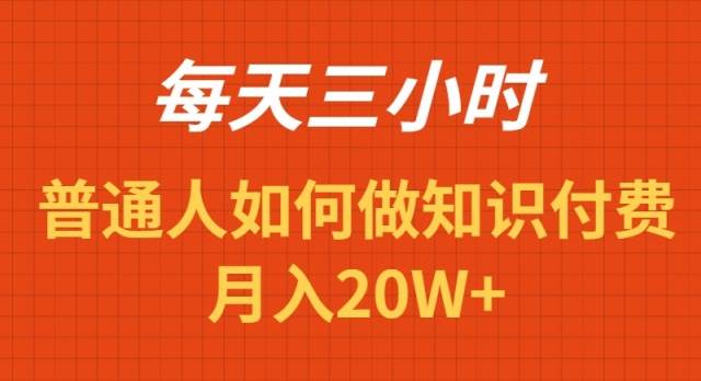 每天操作三小时，如何做识付费项目月入20W+燚龙网创-网创项目资源站-副业项目-创业项目-网赚项目燚龙网创