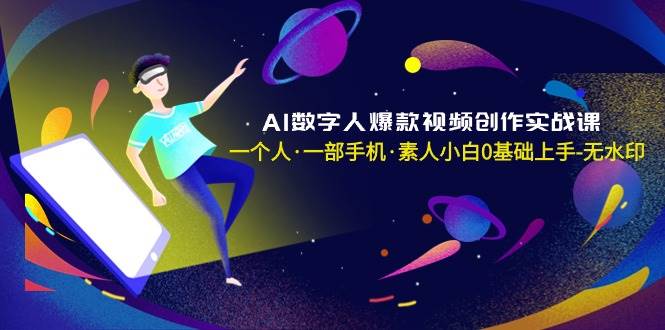 AI数字人爆款视频创作实战课，一个人·一部手机·素人小白0基础上手-无水印燚龙网创-网创项目资源站-副业项目-创业项目-网赚项目燚龙网创