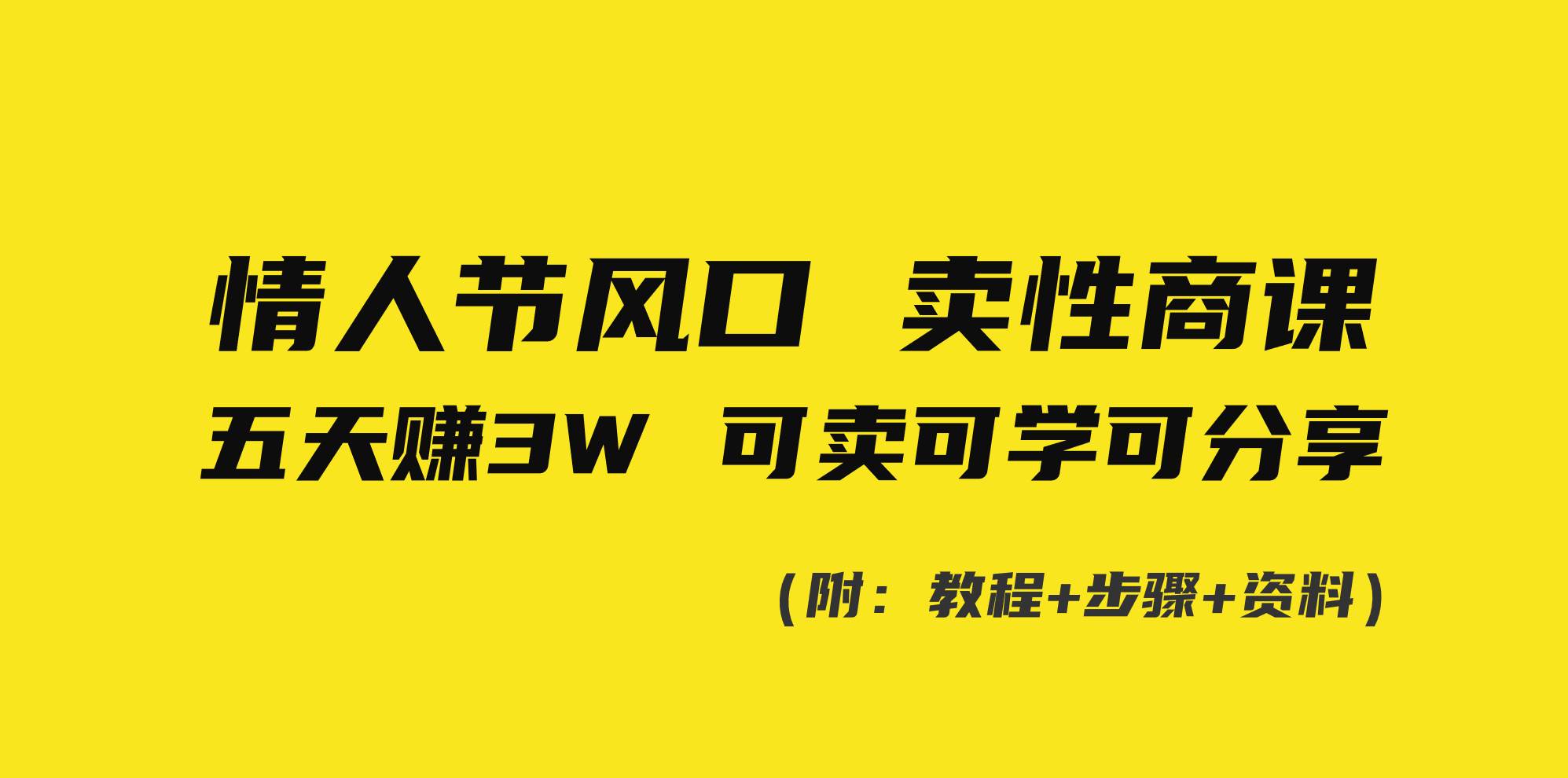 情人节风口！卖性商课，小白五天赚3W，可卖可学可分享！燚龙网创-网创项目资源站-副业项目-创业项目-网赚项目燚龙网创