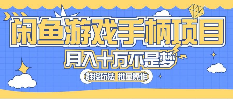 闲鱼游戏手柄项目，轻松月入过万 最真实的好项目燚龙网创-网创项目资源站-副业项目-创业项目-网赚项目燚龙网创